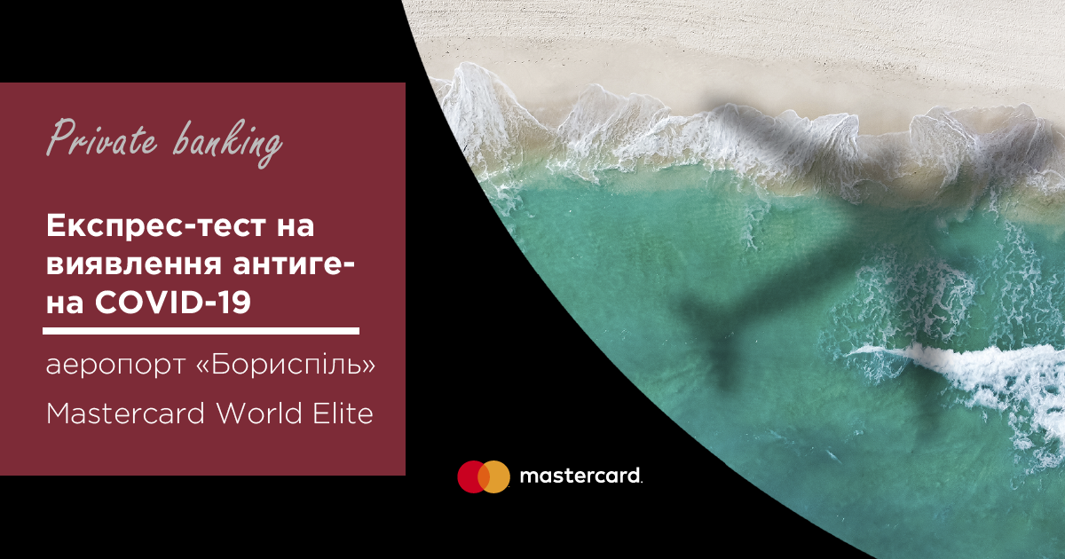Гарна новина для держателів Mastercard World Elite! Експрес-тест на виявлення антигена COVID-19 в аеропорту «Бориспіль»| Таскомбанк